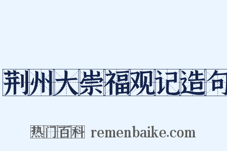 荆州大崇福观记造句是什么意思的图片